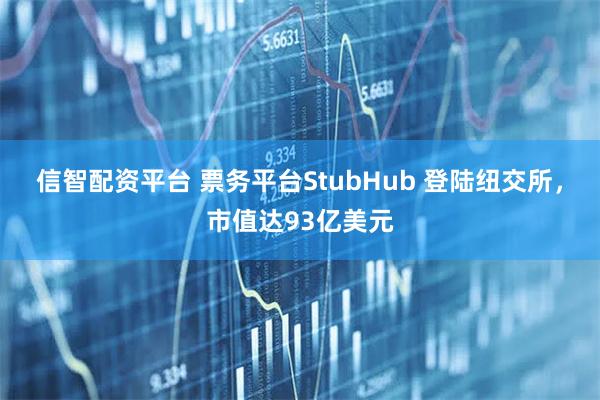 信智配资平台 票务平台StubHub 登陆纽交所，市值达93亿美元
